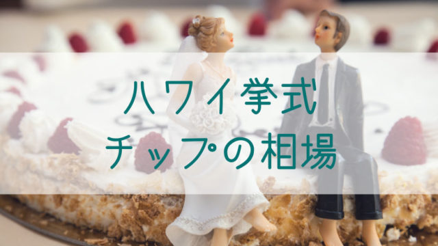 ハワイ挙式 誰にいくら渡せばいいの 当日用意するべきチップ相場 じろうまるの主婦ログ