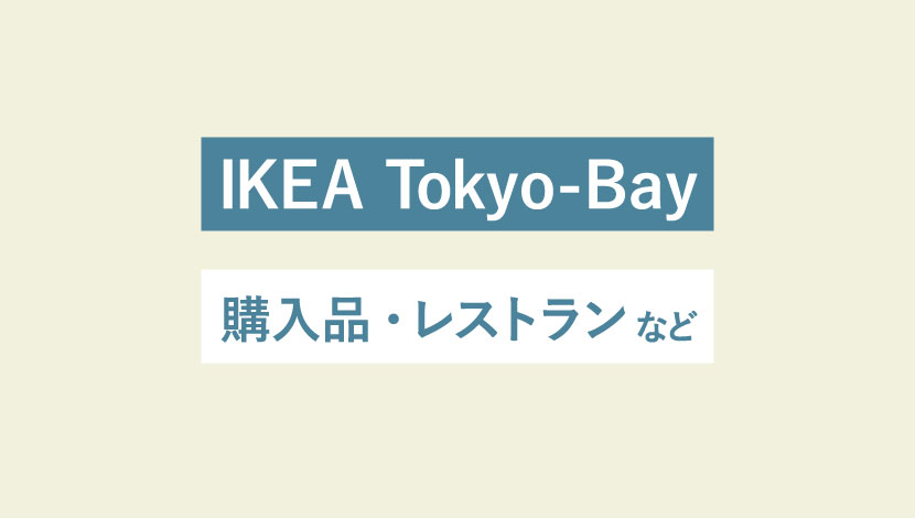 平日にイケア船橋 Ikea Tokyo Bay へ行ってきました 購入品 レストランなど じろうまるの主婦ログ