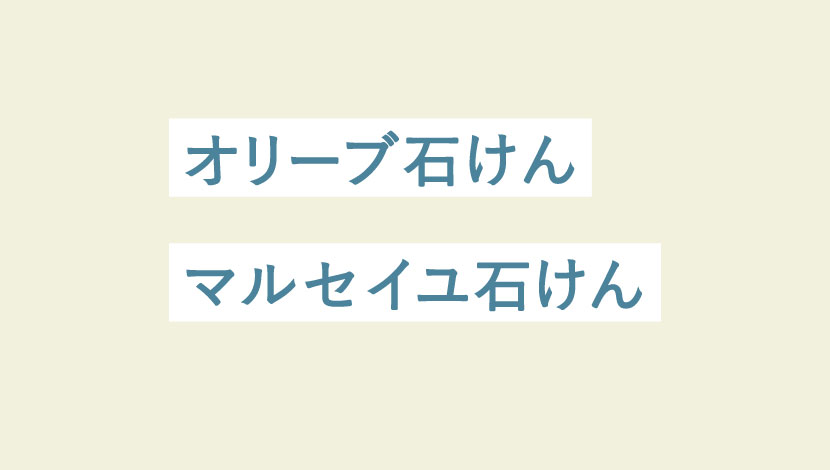 マルセイユ石けんとオリーブ石けんの違いって何なの じろうまるの主婦ログ